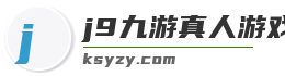 j9九游真人游戏第一品牌登录入口