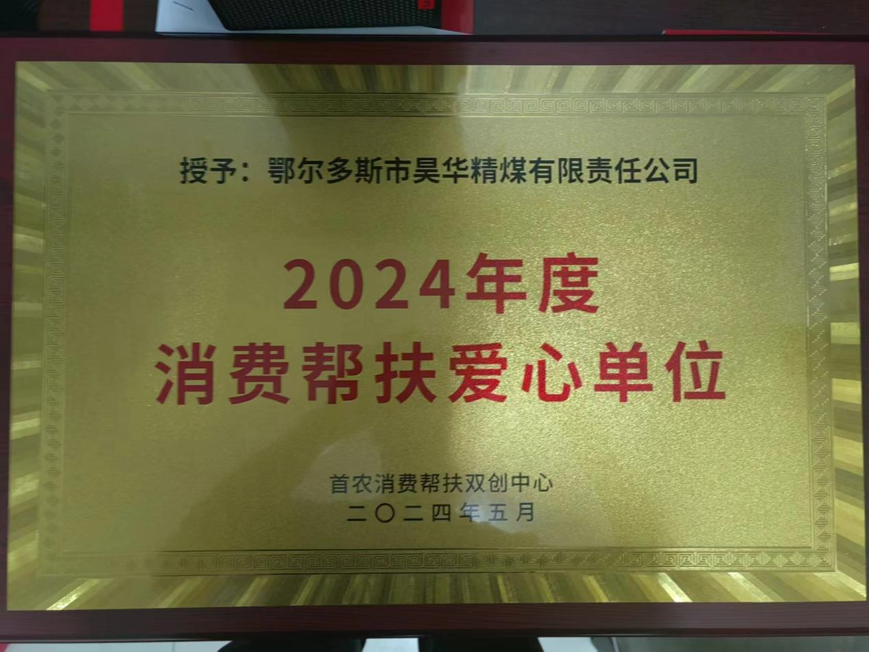 亚星yaxin精煤获首农消耗帮扶双创中心2024年度消耗帮扶爱心单位_亚星yaxin