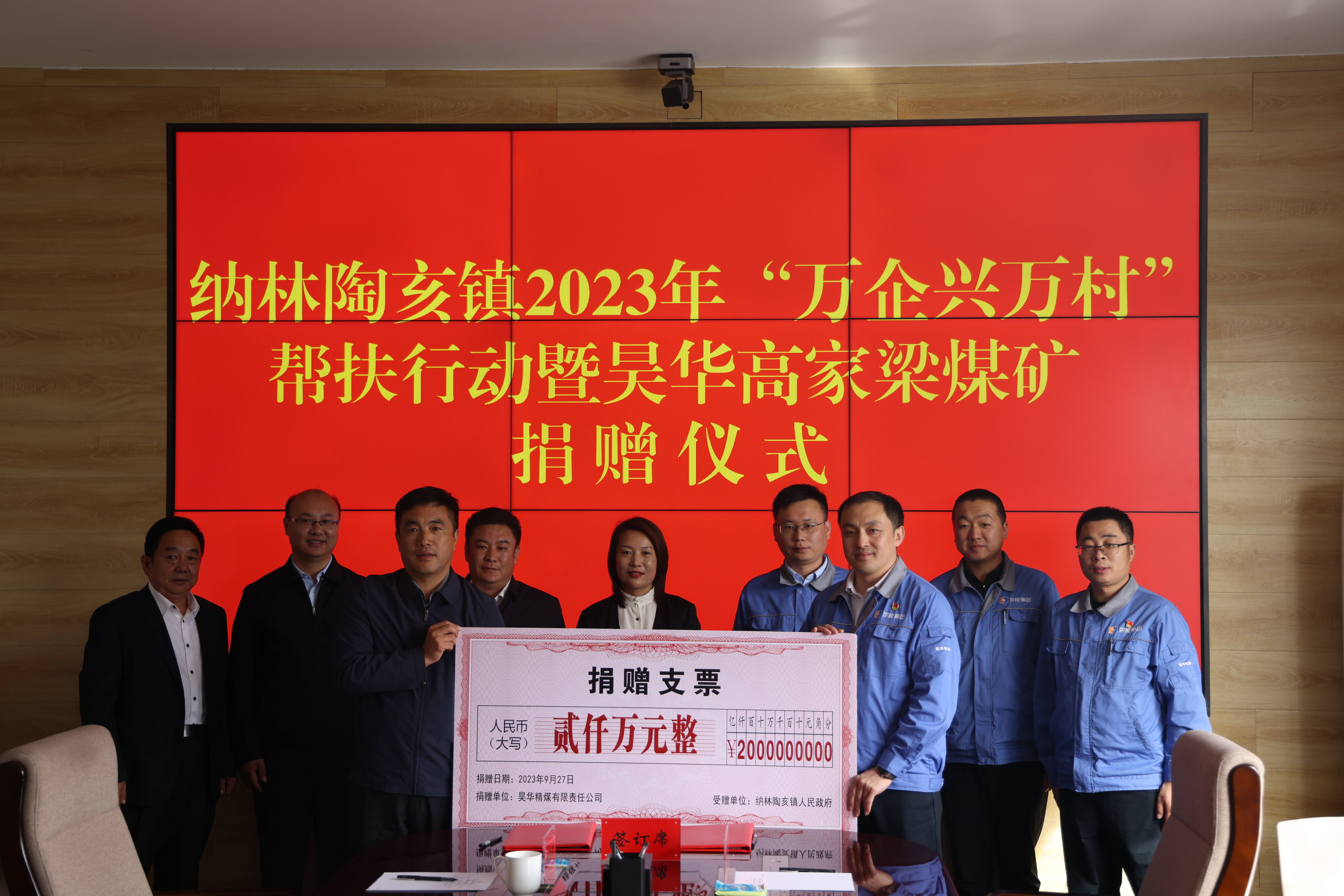 亚星yaxin精煤向纳林陶亥镇全和常村捐钱2000万元人民币_亚星yaxin