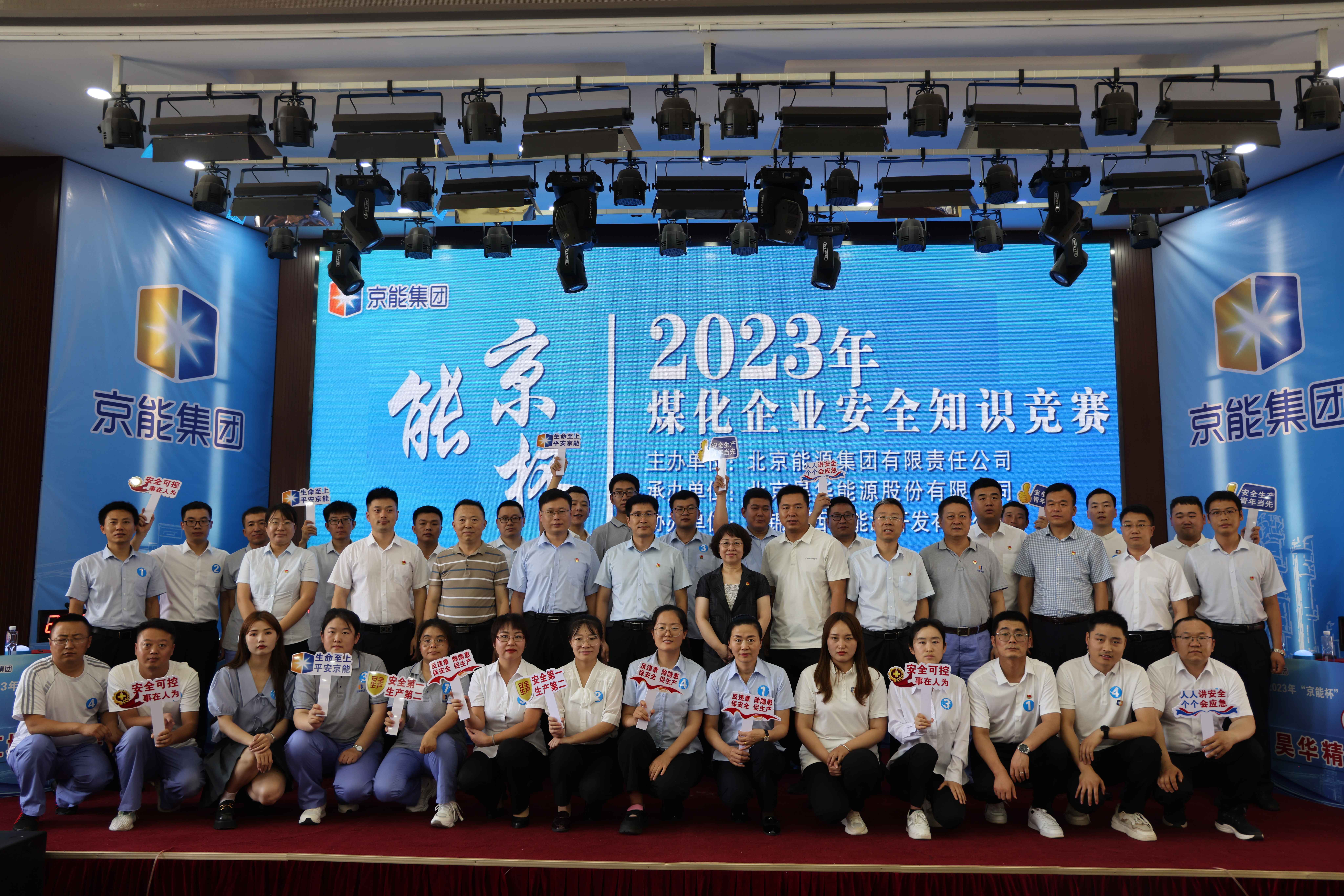 公司乐成举行2023年“京能杯”煤化企业清静知识竞赛_亚星yaxin
