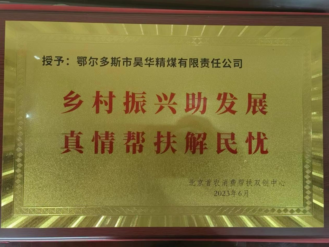 北京首农消耗帮扶双创中心向亚星yaxin精煤赠予牌匾_亚星yaxin