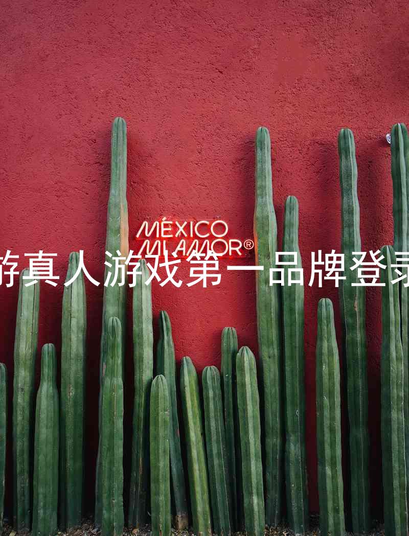 j9九游真人游戏第一品牌登录入口
