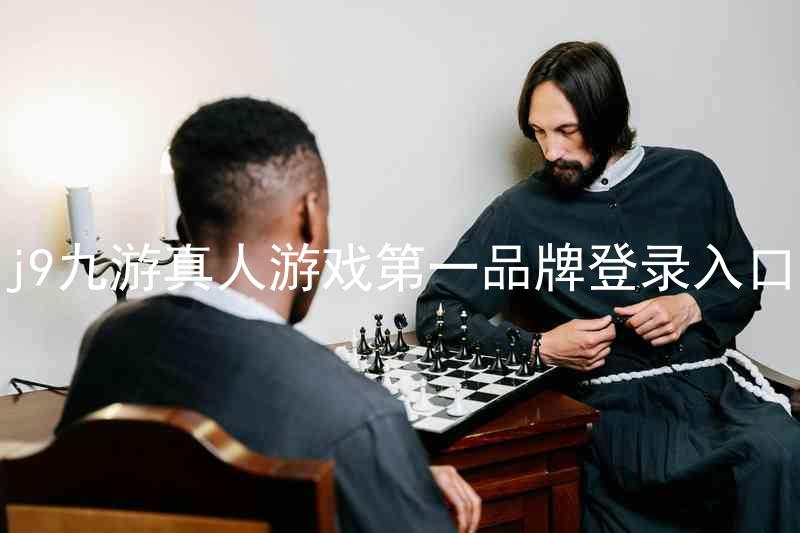 j9九游真人游戏第一品牌登录入口