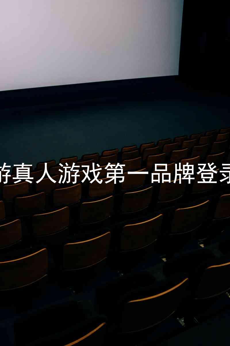 j9九游真人游戏第一品牌登录入口