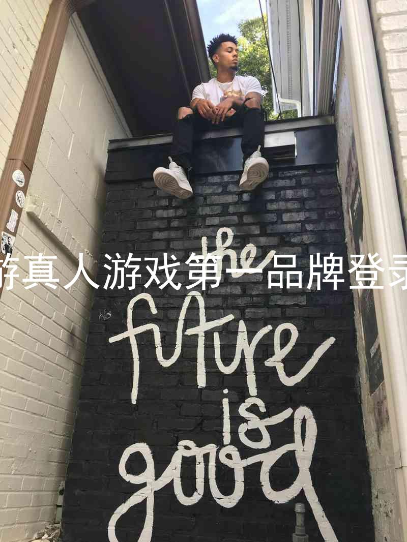 j9九游真人游戏第一品牌登录入口