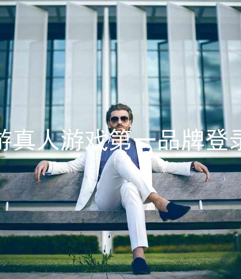 j9九游真人游戏第一品牌登录入口