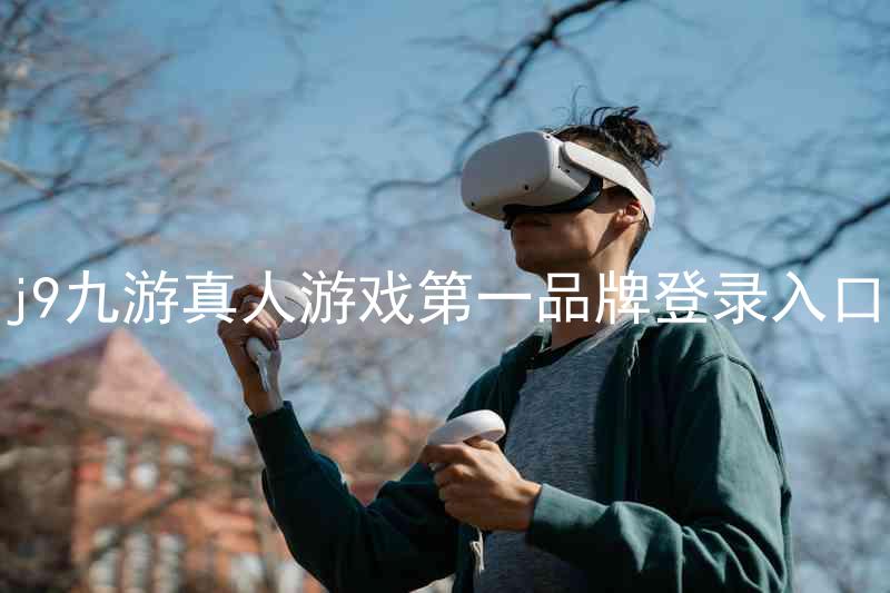 j9九游真人游戏第一品牌登录入口