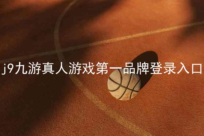 j9九游真人游戏第一品牌登录入口