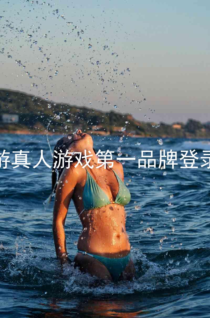 j9九游真人游戏第一品牌登录入口