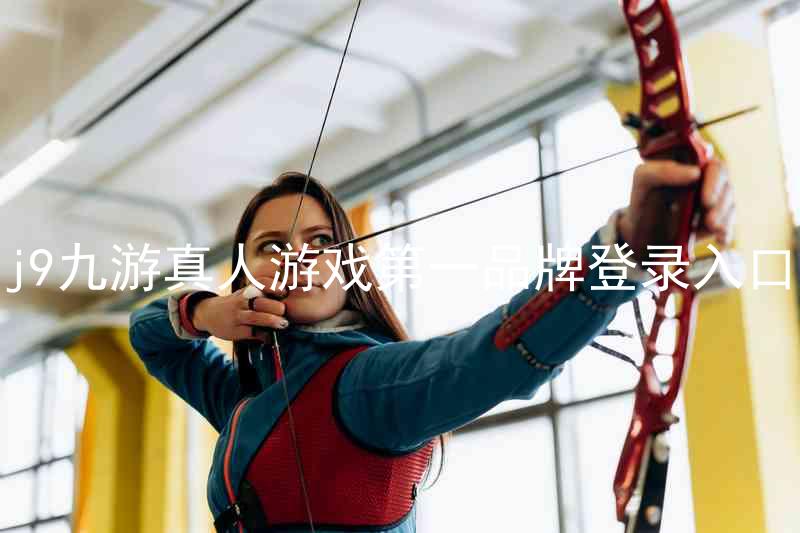 j9九游真人游戏第一品牌登录入口